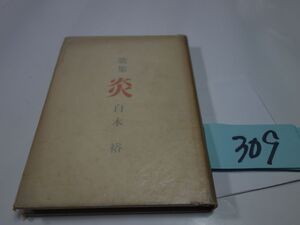 ３０９白木裕歌集『炎』昭和２９初版　カバーフィルム