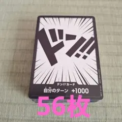 ワンピース ドン!!カード 56枚 自分のターン +1000