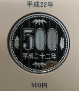 平成22年(2010年)500円プルーフ貨幣