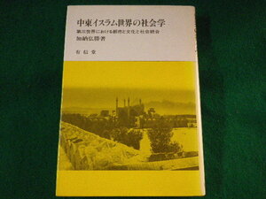 ■中東イスラム世界の社会学　加納弘勝　有信堂■FASD2022092605■