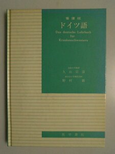 看護版 ドイツ語　久山宗彦　医学書院　1984年