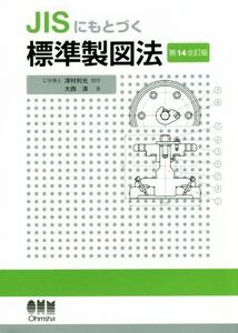 JISにもとづく標準製図法 第14全訂版/大西清(著者)