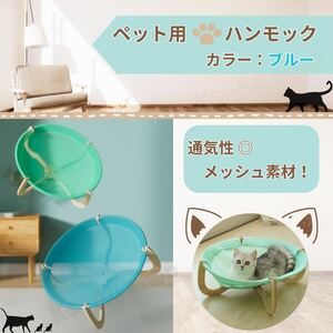 ペット　ハンモック　ベット　ペット用品　猫　犬　メッシュ素材　【カラー/ブルー】