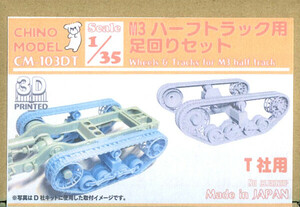 CHINO MODEL CM-103DT 1/35 M3ハーフトラック 用 足回りセット (タミヤ用) 3Dプリンター製