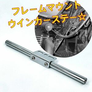 メッキ☆フレームマウント ウインカーステー☆M10 バイク sr400 スティード tw tr ftr ハーレー チョッパー ボバー カフェ ykshopb