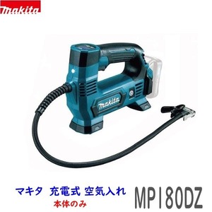 ■マキタ 18V 充電式 空気入れ MP180DZ 本体のみ ★新品