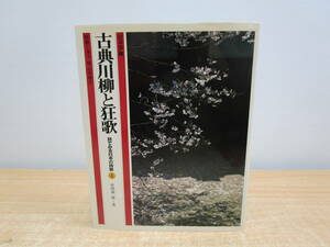 き366★古典川柳と狂歌～目でみる日本の詩歌4ジュニア版』浜田義一郎/TBSブリタニカ//井上靖//★中古品