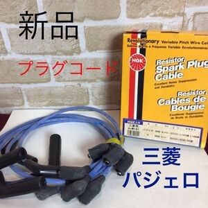 (47)NGK RC-ME61 プラグコード * パジェロ　3000* 6G72* L141G, L141GW, L146GW / V23C*No.9539 新品