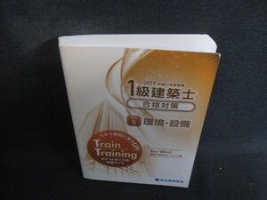 20191級建築士トレイントレーニング学科2環境・設備　書込みシミ日焼け有/EBK