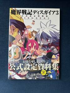 魔界戦記ディスガイア3Return 公式設定資料集　日本一ソフトウェア　送料無料