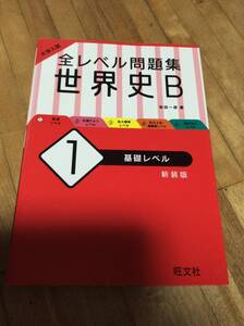 §　大学入試 全レベル問題集 世界史B 1 基礎レベル 新装版