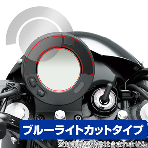 Kawasaki ELIMINATOR / ELIMINATOR SE インストゥルメントパネル 保護 フィルム OverLay Eye Protector 液晶保護 ブルーライトカット