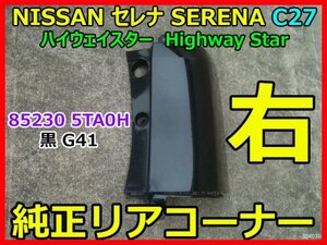 NISSAN SERENA Highway Star セレナ ハイウェイスター C27 GC27 HFC27 HC27 純正 右リアコーナーパネル 85230 5TA0H 黒 G41 即決