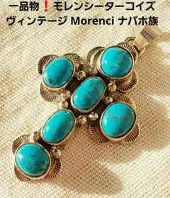 一品物❗　モレンシーターコイズ　Morenci インディアンジュエリー　ナバホ族