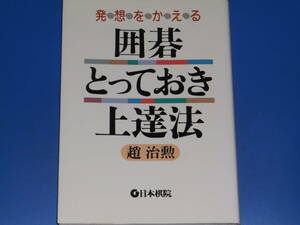 発想をかえる 囲碁 とっておき 上達法★趙 治勲★財団法人 日本棋院★絶版★