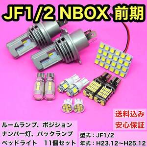 JF1/2 NBOX 前期(N-BOX) T10 LED ルームランプセット+ポジション＋ナンバー灯＋バックランプ＋ヘッドライト ホンダ 11個セット