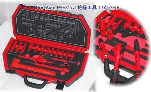 P-E317J(P-E317F) Pro-Auto 絶縁工具 トルクレンチ入りフルセット インボイス制度対応 代引発送不可 条件付送料無料 税込特価