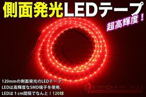 側面発光 LEDテープ 1200mm 黒ベース赤LED（高輝度＆高密度）送料無料