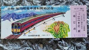 0310-64【国鉄記念きっぷ】小樽・旭川間電車運転記念急行券 旭川→200km 昭和44年