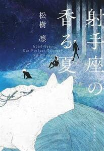 射手座の香る夏 創元日本SF叢書/松樹凛(著者)