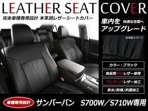 レザー シートカバー サンバーバン S700B/S710B R4/1～ 4人乗り ディアス フルセット