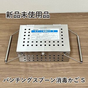 ★新品未使用品★　UK 18-8ステンレス　パンチングスプーン消毒かご　S　給食道具　料理道具　厨房用品