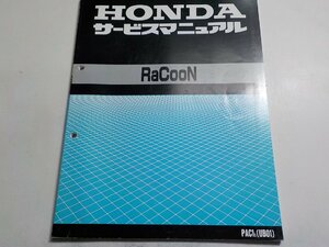 G1265◆HONDA ホンダ サービスマニュアル RaCooN PAC1S(UB01) 平成7年1月☆