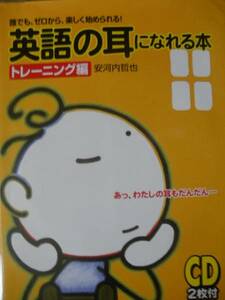 ♪CD2枚付き 英語の耳になれる本トレーニング編 安河内哲也著♪