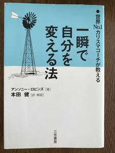 一瞬で自分を変える法―世界No.1カリスマコーチが教える（アンソニー ロビンズ）