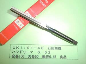 石田精機　ハンドリーマ　６．５２φ　良品　ＵＫ1191-48