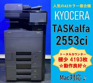 【越谷発】【KYOCERA】A3カラー複合機 ☆TASKalfa2553ci ☆極少カウンター 4,193枚 ☆取扱説明書付き☆動作確認済☆ (12895)