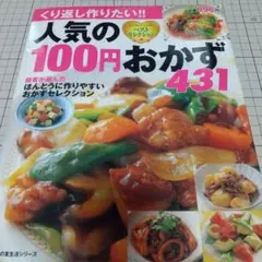 人気の100円おかず431 : わくわくレシピベストセレクション