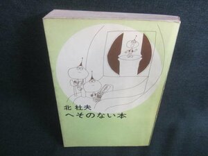 へそのない本　北杜夫　シミ日焼け強/CDS