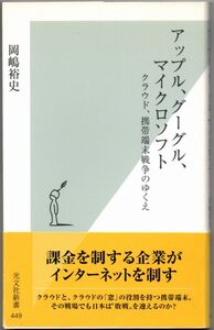 106* アップル、グーグル、マイクロソフト クラウド、携帯端末戦争のゆくえ 岡嶋裕史 光文社新書