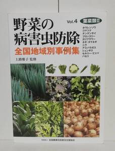 野菜の病害虫防除 全国地域別事例集　Vol.4 葉菜類Ⅱ