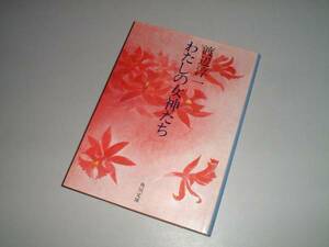 ■文庫本■わたしの女神たち　渡辺淳一・著　角川文庫