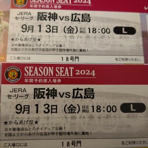 9月13日【完売】 阪神 VS広島 ナイター 甲子園　レフトペアチケット 18から20段 200から210