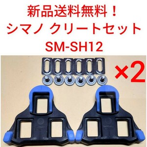 【新品送料無料】 クリート SM-SH12 2点セット シマノ shimano SPD-SL 自転車 SMSH12 ペダル 正規品 ロードバイク shimano 部品 