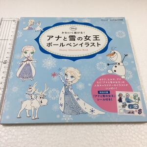 即決　未読未使用品　全国送料無料♪　アナと雪の女王 ボールペンイラスト　JAN- 9784834772999