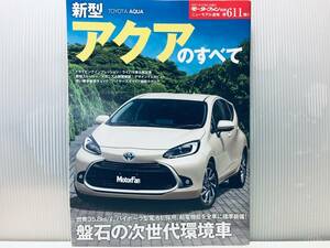 モーターファン別冊 ニューモデル速報 第611弾!! 新型アクアのすべて