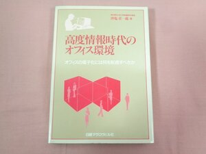 『 高度情報時代のオフィス環境 』 沖塩荘一郎/著 日経マグロウヒル社