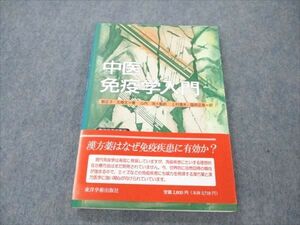 VT19-048 東洋学術出版社 中医免疫学入門 1993 劉正才/尤煥文 13m6C