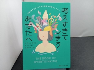 考えすぎてしまうあなたへ グウェンドリン・スミス