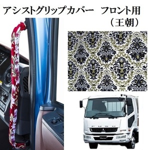 王朝 アシストグリップカバー フロント用ふそう4t ベストワンファイター 標準車用