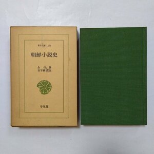 ◎朝鮮小説史　金台俊　安宇植訳注　東洋文庫270　平凡社　昭和50年初版