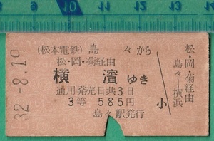 鉄道硬券切符121■松本電鉄 島々から横濱ゆき (松・岡・菊 経由） 3等 585円 32-8.19