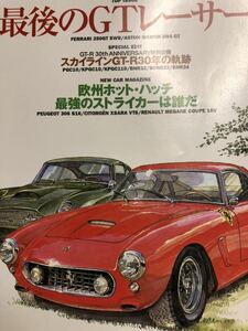 スクランブルカーマガジン ２４９ 1999/3 最後のGTレーサー　フェラーリ250GT SWB アストンマーチン DB4 GT スカイラインGT-R30年の軌跡 