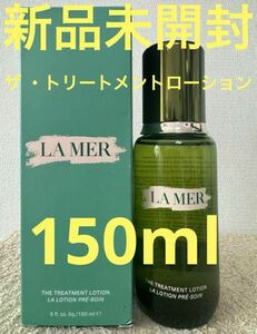 【新品未開封】ラ・メール ザ・トリートメントローション 150ml