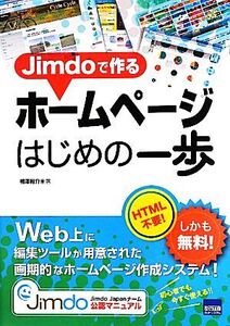 Jimdoで作るホームページはじめの一歩/相澤裕介【著】