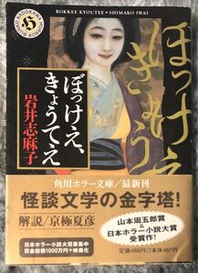 『ぼっけえ、きょうてえ』岩井志麻子◆角川ホラー文庫